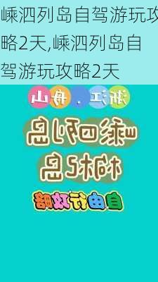 嵊泗列岛自驾游玩攻略2天,嵊泗列岛自驾游玩攻略2天