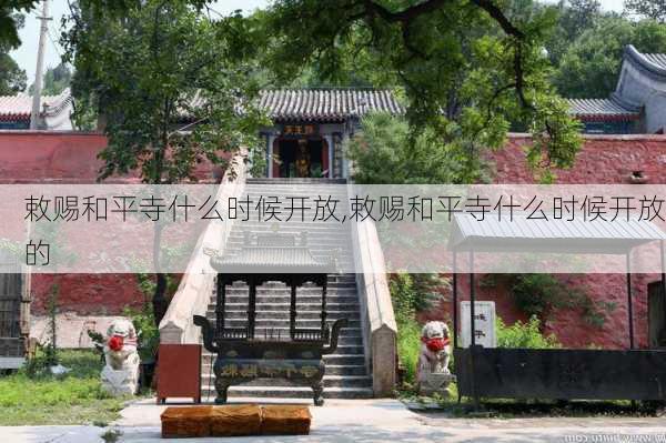 敕赐和平寺什么时候开放,敕赐和平寺什么时候开放的