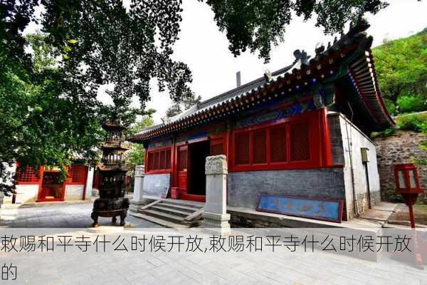 敕赐和平寺什么时候开放,敕赐和平寺什么时候开放的