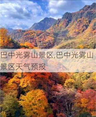 巴中光雾山景区,巴中光雾山景区天气预报