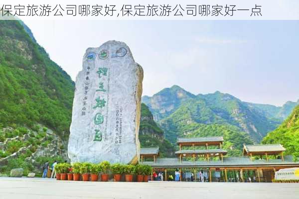 保定旅游公司哪家好,保定旅游公司哪家好一点