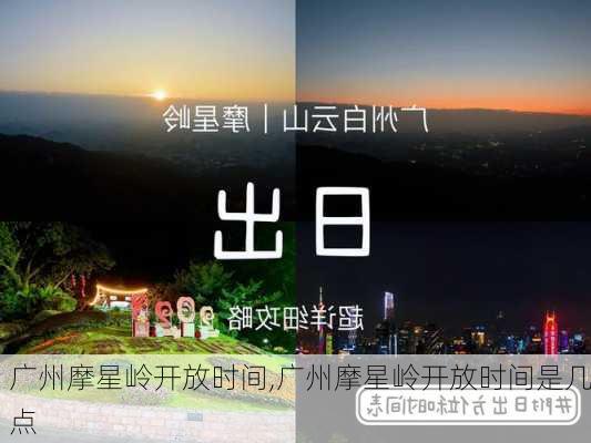 广州摩星岭开放时间,广州摩星岭开放时间是几点