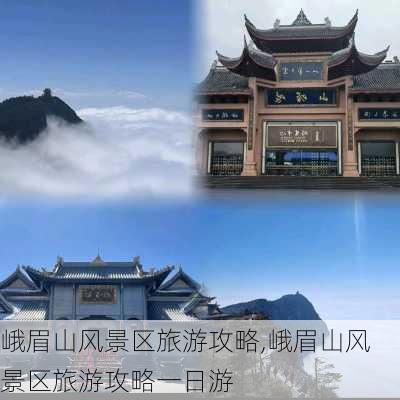 峨眉山风景区旅游攻略,峨眉山风景区旅游攻略一日游