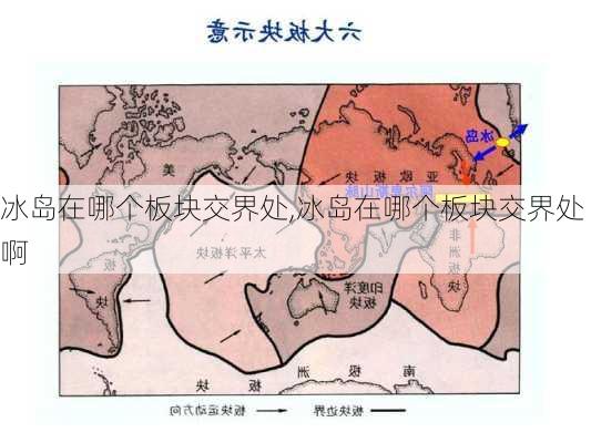 冰岛在哪个板块交界处,冰岛在哪个板块交界处啊