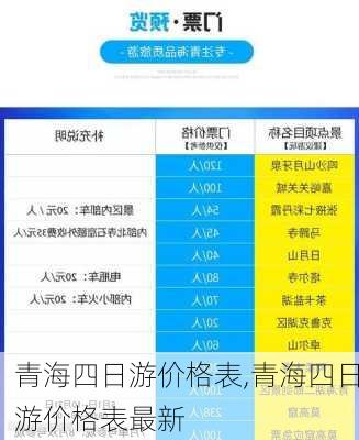 青海四日游价格表,青海四日游价格表最新