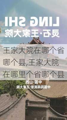 王家大院在哪个省哪个县,王家大院在哪里个省哪个县