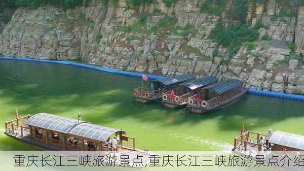 重庆长江三峡旅游景点,重庆长江三峡旅游景点介绍