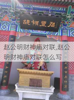 赵公明财神庙对联,赵公明财神庙对联怎么写