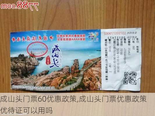 成山头门票60优惠政策,成山头门票优惠政策优待证可以用吗