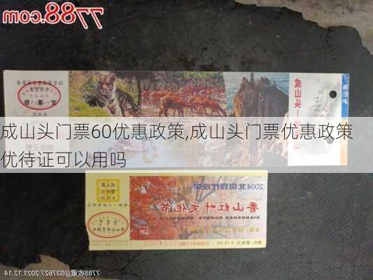 成山头门票60优惠政策,成山头门票优惠政策优待证可以用吗