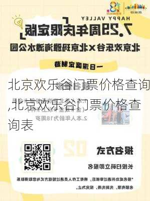 北京欢乐谷门票价格查询,北京欢乐谷门票价格查询表