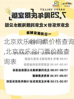 北京欢乐谷门票价格查询,北京欢乐谷门票价格查询表