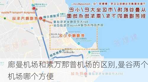 廊曼机场和素万那普机场的区别,曼谷两个机场哪个方便