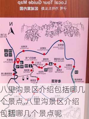 八里沟景区介绍包括哪几个景点,八里沟景区介绍包括哪几个景点呢