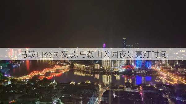 马鞍山公园夜景,马鞍山公园夜景亮灯时间