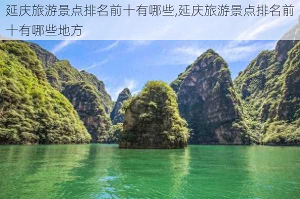 延庆旅游景点排名前十有哪些,延庆旅游景点排名前十有哪些地方