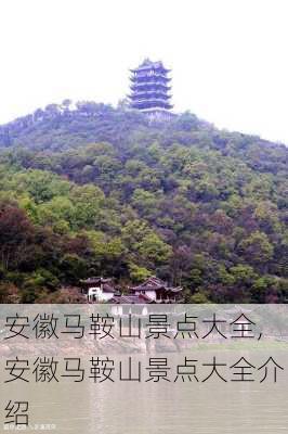 安徽马鞍山景点大全,安徽马鞍山景点大全介绍