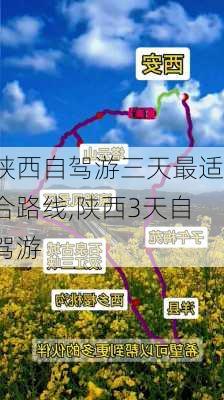 陕西自驾游三天最适合路线,陕西3天自驾游