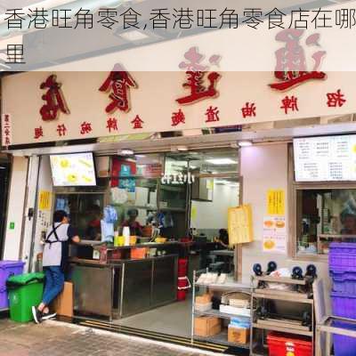 香港旺角零食,香港旺角零食店在哪里