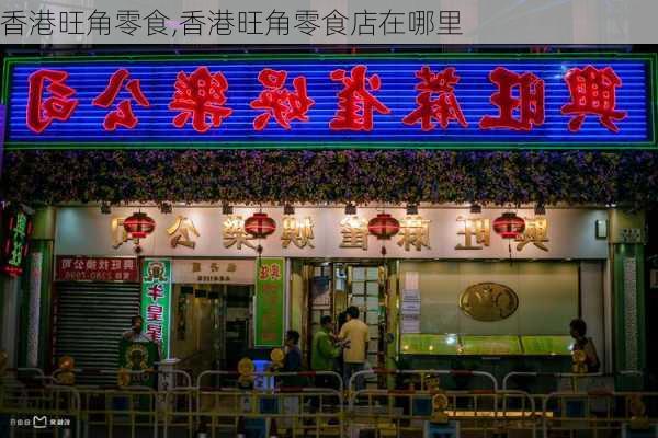 香港旺角零食,香港旺角零食店在哪里