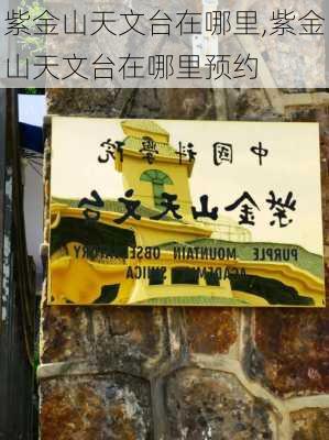 紫金山天文台在哪里,紫金山天文台在哪里预约