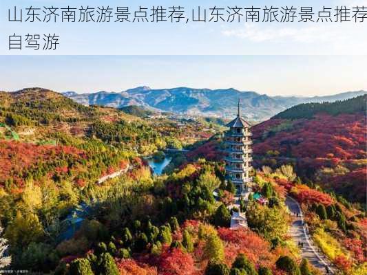 山东济南旅游景点推荐,山东济南旅游景点推荐自驾游