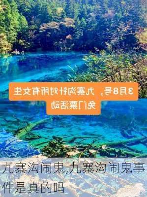 九寨沟闹鬼,九寨沟闹鬼事件是真的吗