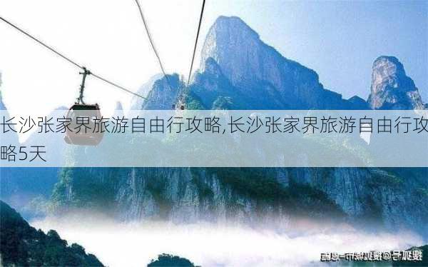 长沙张家界旅游自由行攻略,长沙张家界旅游自由行攻略5天