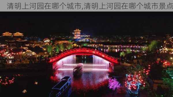 清明上河园在哪个城市,清明上河园在哪个城市景点