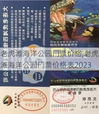 老虎滩海洋公园门票价格,老虎滩海洋公园门票价格表2023