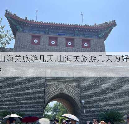 山海关旅游几天,山海关旅游几天为好?