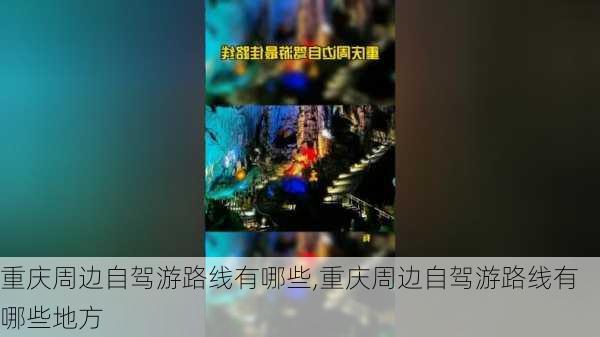 重庆周边自驾游路线有哪些,重庆周边自驾游路线有哪些地方