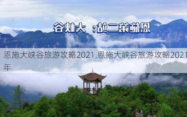 恩施大峡谷旅游攻略2021,恩施大峡谷旅游攻略2021年