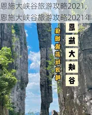 恩施大峡谷旅游攻略2021,恩施大峡谷旅游攻略2021年