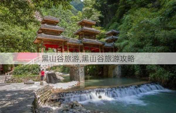 黑山谷旅游,黑山谷旅游攻略