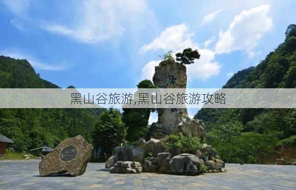 黑山谷旅游,黑山谷旅游攻略