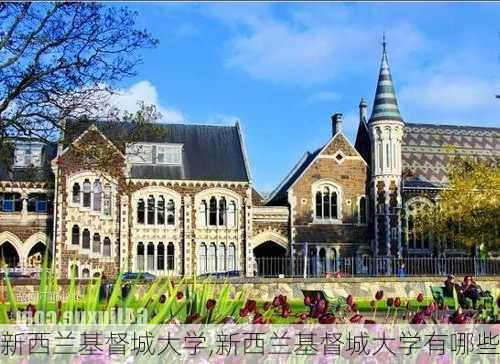 新西兰基督城大学,新西兰基督城大学有哪些