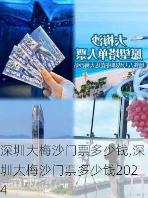 深圳大梅沙门票多少钱,深圳大梅沙门票多少钱2024