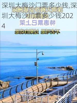 深圳大梅沙门票多少钱,深圳大梅沙门票多少钱2024