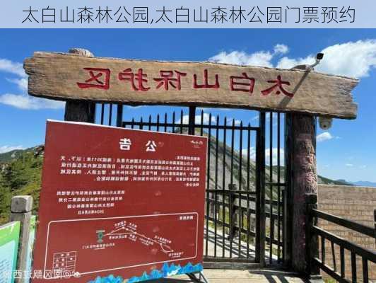 太白山森林公园,太白山森林公园门票预约