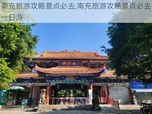 南充旅游攻略景点必去,南充旅游攻略景点必去一日游