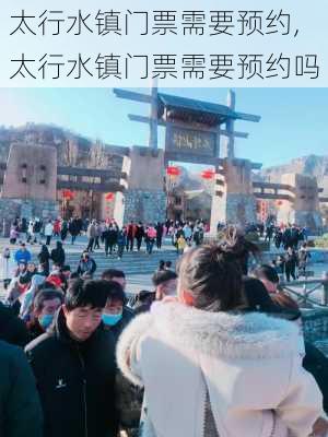 太行水镇门票需要预约,太行水镇门票需要预约吗