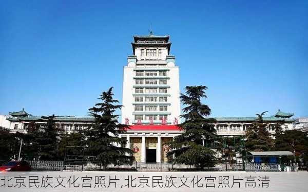 北京民族文化宫照片,北京民族文化宫照片高清