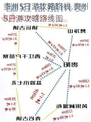 贵州5日游攻略路线,贵州5日游攻略路线图