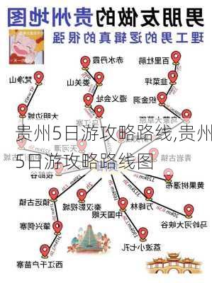 贵州5日游攻略路线,贵州5日游攻略路线图