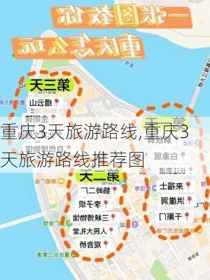 重庆3天旅游路线,重庆3天旅游路线推荐图