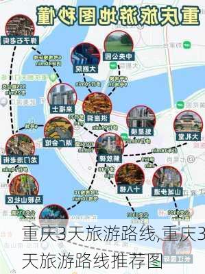 重庆3天旅游路线,重庆3天旅游路线推荐图