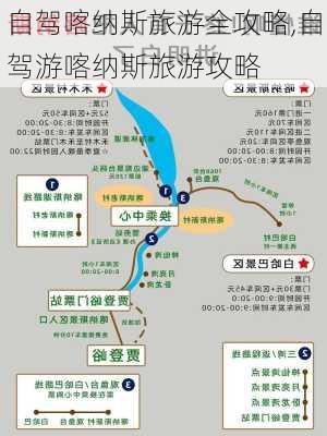 自驾喀纳斯旅游全攻略,自驾游喀纳斯旅游攻略