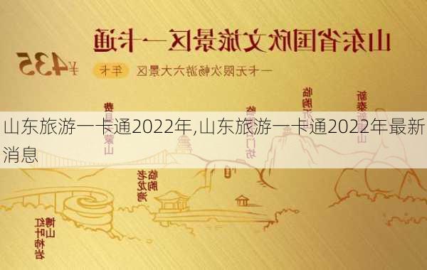 山东旅游一卡通2022年,山东旅游一卡通2022年最新消息