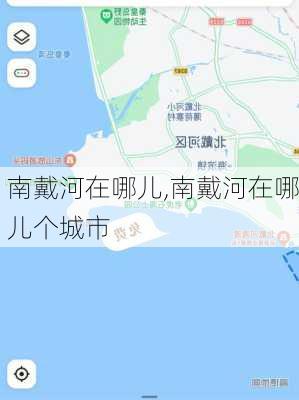 南戴河在哪儿,南戴河在哪儿个城市